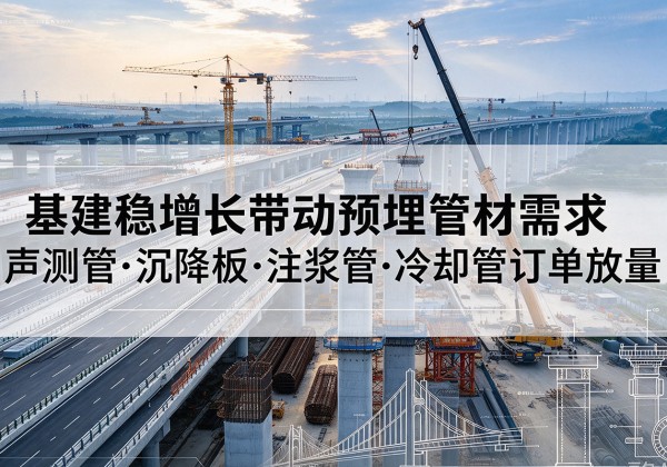 丰林基建稳增长带动预埋监测管材需求，声测管、沉降板、注浆管订单持续放量