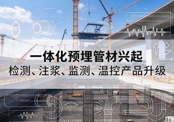 丰林一体化管材产品兴起，声测注浆一体管、多功能预埋管应用增多