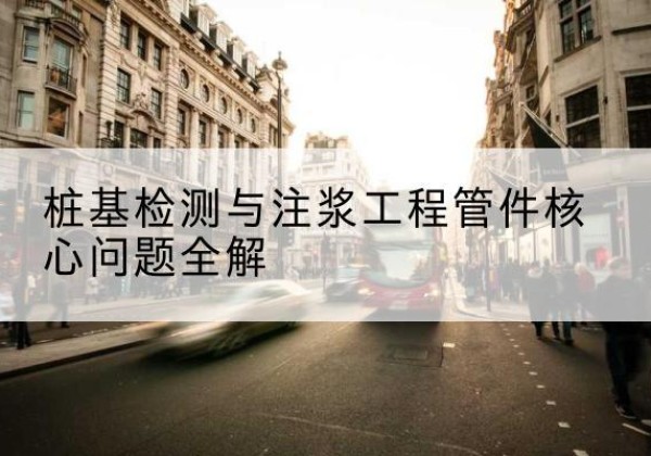 丰林声测管常用规格有哪些？-桩基检测与注浆工程管件核心问题全解